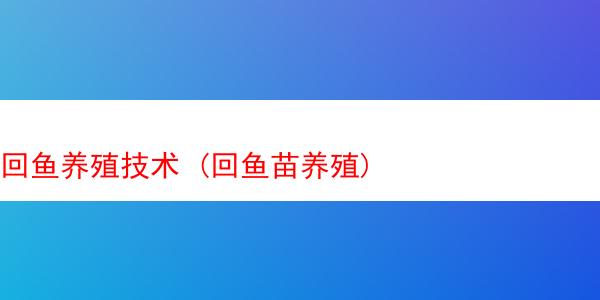 回鱼养殖技术 (回鱼苗养殖)