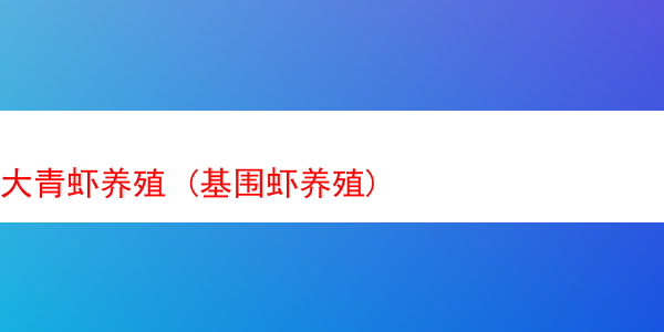 大青虾养殖 (基围虾养殖)