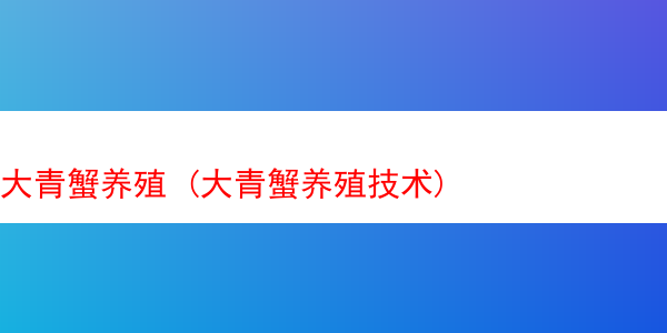 大青蟹养殖 (大青蟹养殖技术)