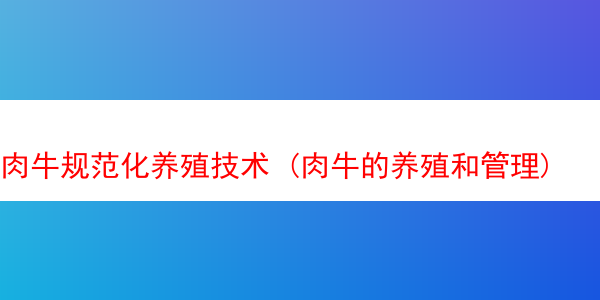 肉牛规范化养殖技术 (肉牛的养殖和管理)