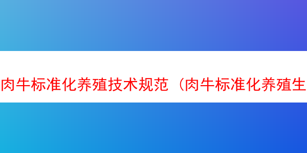 肉牛标准化养殖技术规范 (肉牛标准化养殖生产技术规范)