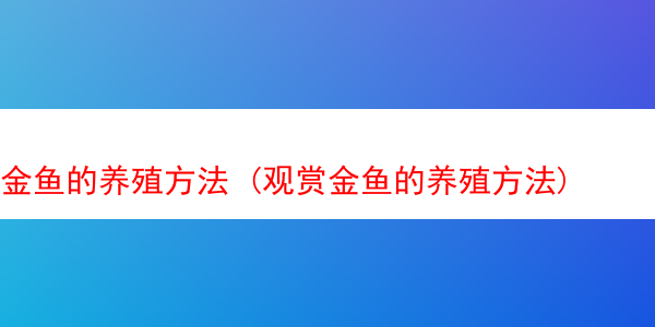 金鱼的养殖方法 (观赏金鱼的养殖方法)