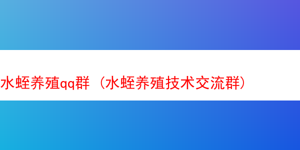 水蛭养殖qq群 (水蛭养殖技术交流群)