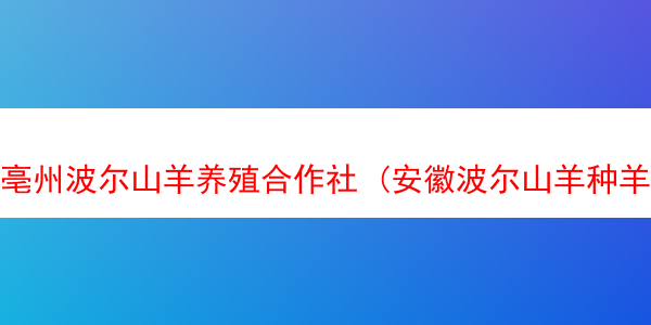 亳州波尔山羊养殖合作社 (安徽波尔山羊种羊场)