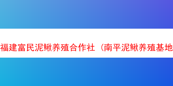 福建富民泥鳅养殖合作社 (南平泥鳅养殖基地)