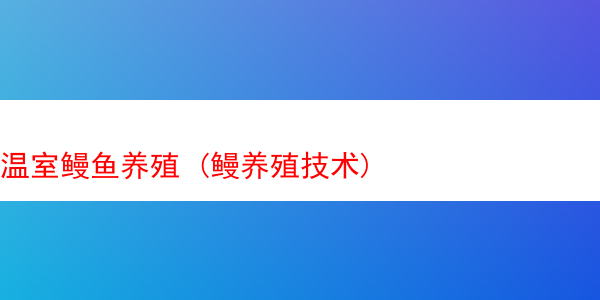 温室鳗鱼养殖 (鳗养殖技术)