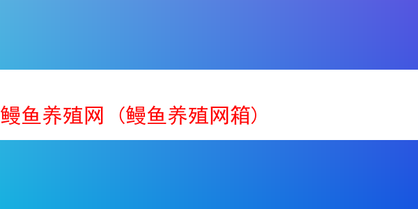 鳗鱼养殖网 (鳗鱼养殖网箱)