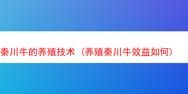 秦川牛的养殖技术 (养殖秦川牛效益如何)