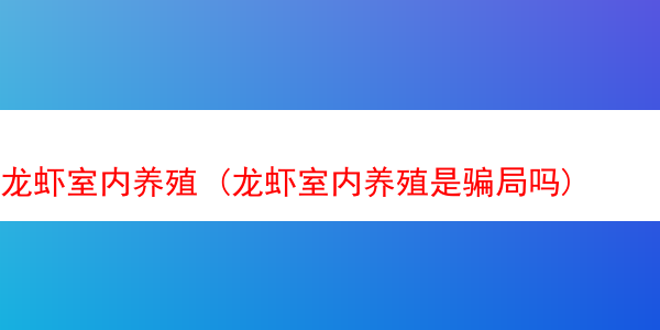 龙虾室内养殖 (龙虾室内养殖是骗局吗)