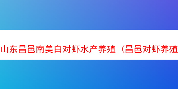 山东昌邑南美白对虾水产养殖 (昌邑对虾养殖基地)