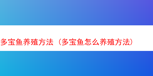 多宝鱼养殖方法 (多宝鱼怎么养殖方法)