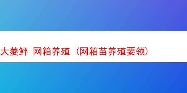 大菱鲆 网箱养殖 (网箱苗养殖要领)