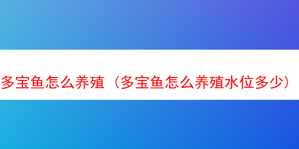 多宝鱼怎么养殖 (多宝鱼怎么养殖水位多少)