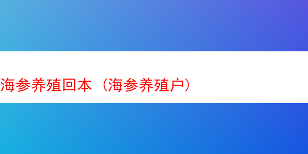 海参养殖回本 (海参养殖户)