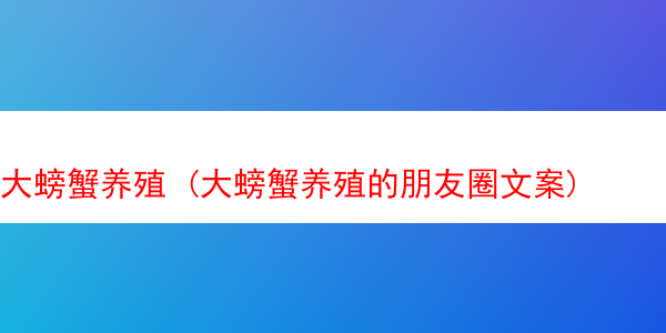 大螃蟹养殖 (大螃蟹养殖的朋友圈文案)