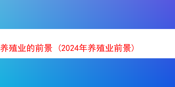 养殖业的前景 (2024年养殖业前景)