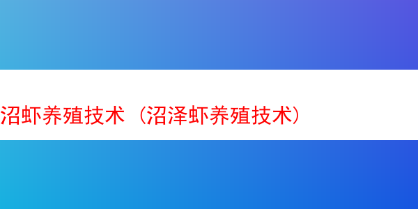 沼虾养殖技术 (沼泽虾养殖技术)