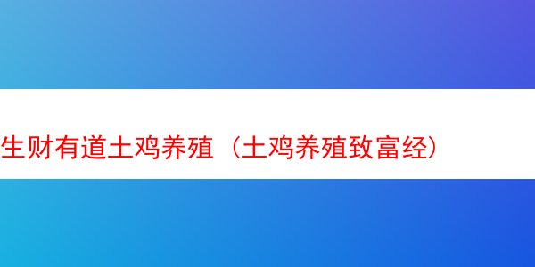 生财有道土鸡养殖 (土鸡养殖致富经)