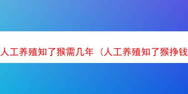 人工养殖知了猴需几年 (人工养殖知了猴挣钱吗)