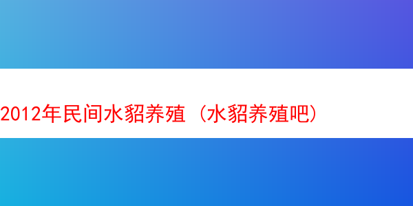 2012年民间水貂养殖 (水貂养殖吧)