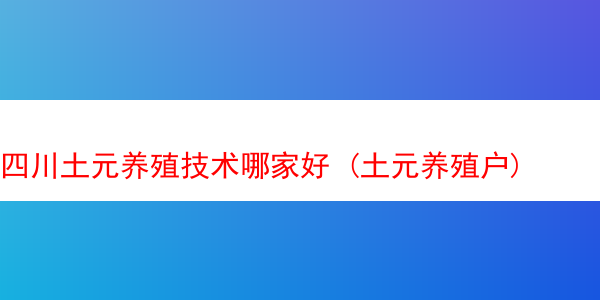 四川土元养殖技术哪家好 (土元养殖户)