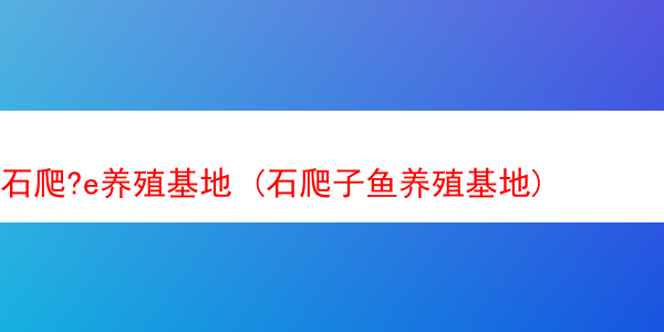 石爬?e养殖基地 (石爬子鱼养殖基地)