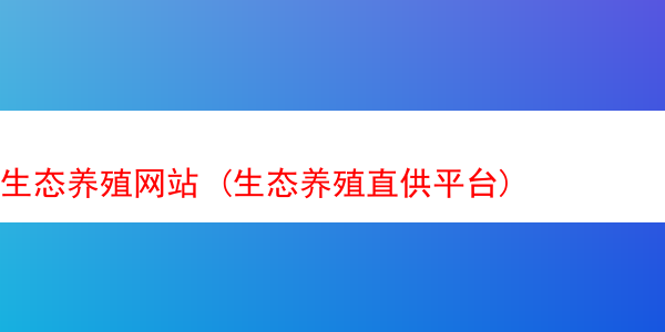 生态养殖网站 (生态养殖直供平台)