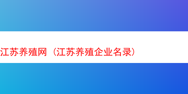 江苏养殖网 (江苏养殖企业名录)