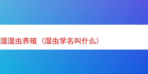 湿湿虫养殖 (湿虫学名叫什么)