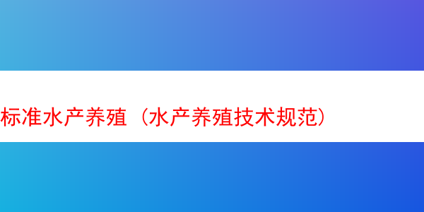 标准水产养殖 (水产养殖技术规范)