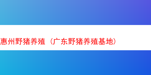 惠州野猪养殖 (广东野猪养殖基地)