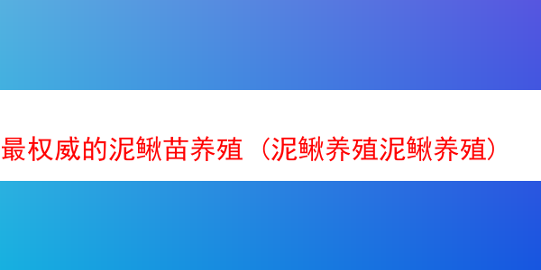 最权威的泥鳅苗养殖 (泥鳅养殖泥鳅养殖)