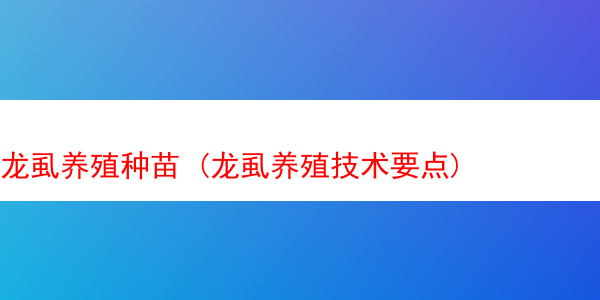 龙虱养殖种苗 (龙虱养殖技术要点)