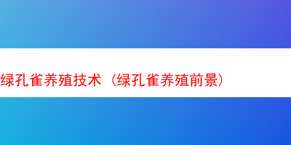 绿孔雀养殖技术 (绿孔雀养殖前景)