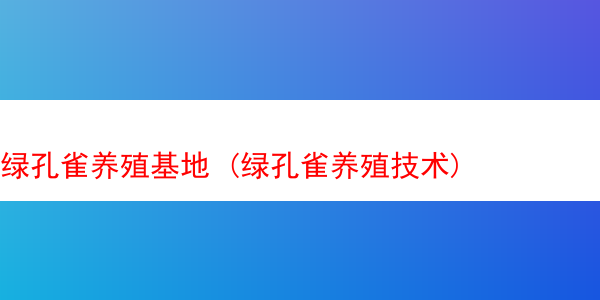 绿孔雀养殖基地 (绿孔雀养殖技术)