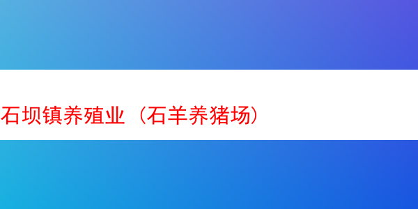 石坝镇养殖业 (石羊养猪场)