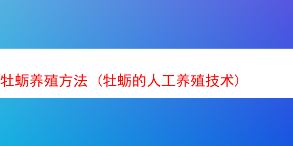 牡蛎养殖方法 (牡蛎的人工养殖技术)