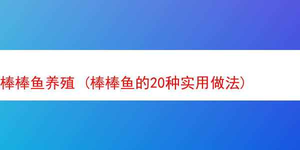 棒棒鱼养殖 (棒棒鱼的20种实用做法)