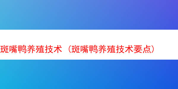 斑嘴鸭养殖技术 (斑嘴鸭养殖技术要点)