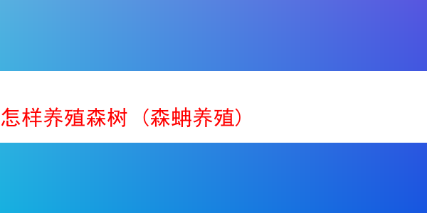 怎样养殖森树 (森蚺养殖)