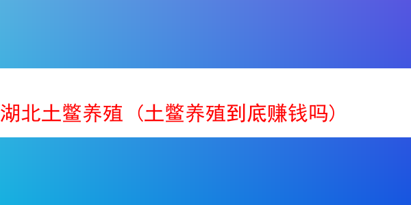 湖北土鳖养殖 (土鳖养殖到底赚钱吗)