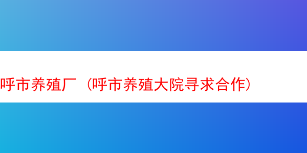 呼市养殖厂 (呼市养殖大院寻求合作)