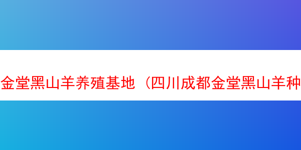 金堂黑山羊养殖基地 (四川成都金堂黑山羊种羊出售)