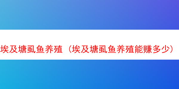 埃及塘虱鱼养殖 (埃及塘虱鱼养殖能赚多少)