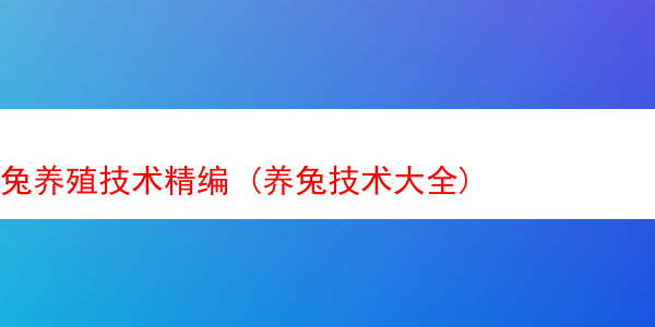 兔养殖技术精编 (养兔技术大全)