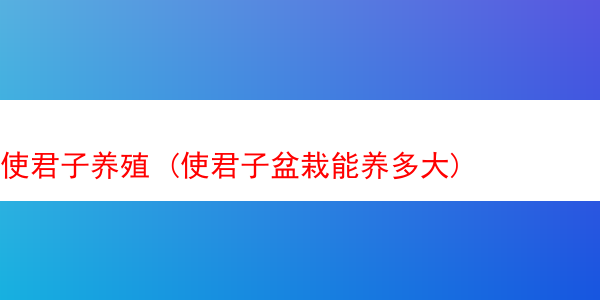 使君子养殖 (使君子盆栽能养多大)