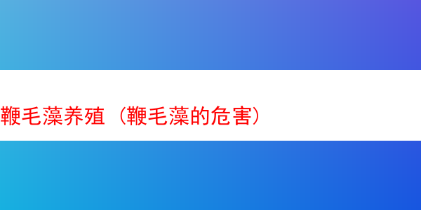 鞭毛藻养殖 (鞭毛藻的危害)