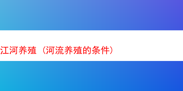 江河养殖 (河流养殖的条件)