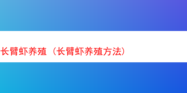 长臂虾养殖 (长臂虾养殖方法)