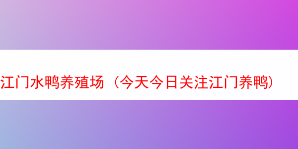 江门水鸭养殖场 (今天今日关注江门养鸭)